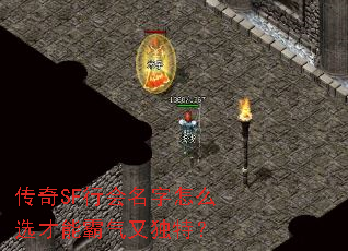 传奇SF行会名字怎么选才能霸气又独特? 传奇SF行会名字怎么选才能霸气又独特?