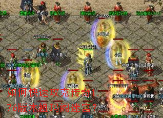 如何快速攻克传奇1.76版本祖玛阁迷宫? 如何快速攻克传奇1.76版本祖玛阁迷宫?