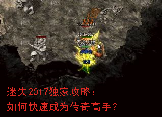 迷失2017独家攻略:如何快速成为传奇高手? 迷失2017独家攻略:如何快速成为传奇高手?