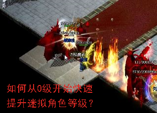 如何从0级开始快速提升迷拟角色等级? 如何从0级开始快速提升迷拟角色等级?