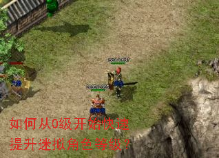 如何从0级开始快速提升迷拟角色等级? 如何从0级开始快速提升迷拟角色等级?