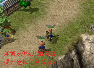 如何从0级开始快速提升迷拟角色等级? 如何从0级开始快速提升迷拟角色等级?
