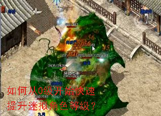 如何从0级开始快速提升迷拟角色等级? 如何从0级开始快速提升迷拟角色等级?