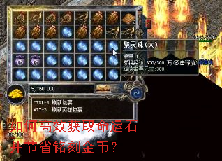 如何高效获取命运石并节省铭刻金币? 如何高效获取命运石并节省铭刻金币?
