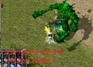如何快速提升单职业幸运密境的装备爆率? 如何快速提升单职业幸运密境的装备爆率?