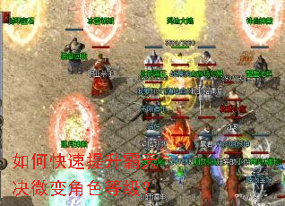 如何快速提升霸天决微变角色等级? 如何快速提升霸天决微变角色等级?