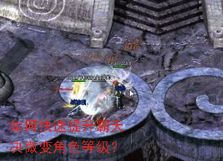 如何快速提升霸天决微变角色等级? 如何快速提升霸天决微变角色等级?