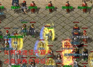 如何快速提升霸天决微变角色等级? 如何快速提升霸天决微变角色等级?