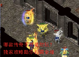 哪款传奇手游最耐玩?独家攻略助你称霸全服 哪款传奇手游最耐玩?独家攻略助你称霸全服