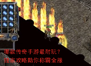 哪款传奇手游最耐玩?独家攻略助你称霸全服 哪款传奇手游最耐玩?独家攻略助你称霸全服