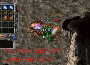 如何快速获取新开遗斩忘神器并提升战力? 如何快速获取新开遗斩忘神器并提升战力?