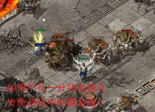 如何不花一分钱也能在传奇游戏中称霸全服? 如何不花一分钱也能在传奇游戏中称霸全服?