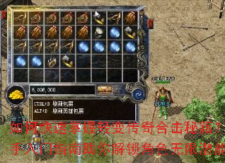 如何快速掌握轻变传奇合击秘籍?新手入门指南助你解锁角色无限潜能 如何快速掌握轻变传奇合击秘籍?新手入门指南助你解锁角色无限潜能