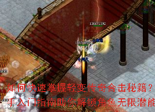 如何快速掌握轻变传奇合击秘籍?新手入门指南助你解锁角色无限潜能 如何快速掌握轻变传奇合击秘籍?新手入门指南助你解锁角色无限潜能