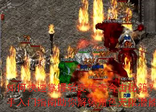 如何快速掌握轻变传奇合击秘籍?新手入门指南助你解锁角色无限潜能 如何快速掌握轻变传奇合击秘籍?新手入门指南助你解锁角色无限潜能