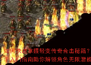 如何快速掌握轻变传奇合击秘籍?新手入门指南助你解锁角色无限潜能 如何快速掌握轻变传奇合击秘籍?新手入门指南助你解锁角色无限潜能