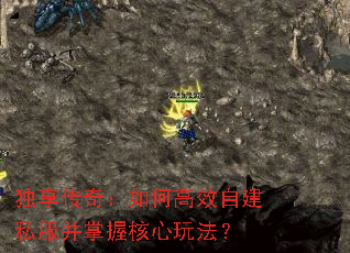 独享传奇:如何高效自建私服并掌握核心玩法? 独享传奇:如何高效自建私服并掌握核心玩法?