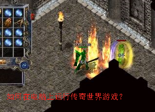 如何在电脑上运行传奇世界游戏? 如何在电脑上运行传奇世界游戏?