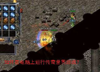 如何在电脑上运行传奇世界游戏? 如何在电脑上运行传奇世界游戏?