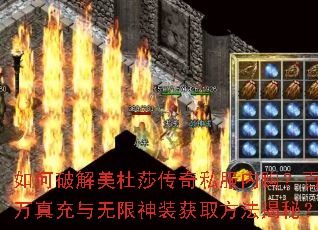 如何破解美杜莎传奇私服内购?百万真充与无限神装获取方法揭秘? 如何破解美杜莎传奇私服内购?百万真充与无限神装获取方法揭秘?