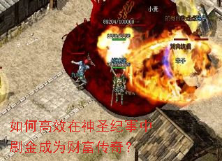 如何高效在神圣纪事中刷金成为财富传奇? 如何高效在神圣纪事中刷金成为财富传奇?