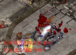 如何高效在神圣纪事中刷金成为财富传奇? 如何高效在神圣纪事中刷金成为财富传奇?
