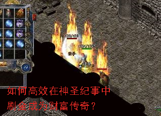 如何高效在神圣纪事中刷金成为财富传奇? 如何高效在神圣纪事中刷金成为财富传奇?