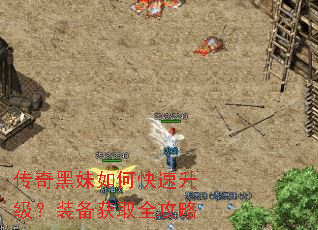 传奇黑妹如何快速升级?装备获取全攻略 传奇黑妹如何快速升级?装备获取全攻略