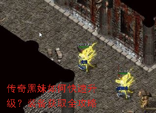 传奇黑妹如何快速升级?装备获取全攻略 传奇黑妹如何快速升级?装备获取全攻略