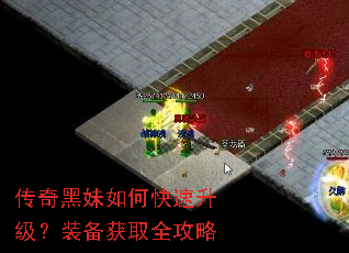传奇黑妹如何快速升级?装备获取全攻略 传奇黑妹如何快速升级?装备获取全攻略