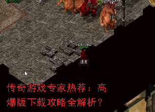传奇游戏专家热荐:高爆版下载攻略全解析? 传奇游戏专家热荐:高爆版下载攻略全解析?