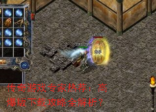 传奇游戏专家热荐:高爆版下载攻略全解析? 传奇游戏专家热荐:高爆版下载攻略全解析?