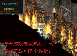 传奇游戏专家热荐:高爆版下载攻略全解析? 传奇游戏专家热荐:高爆版下载攻略全解析?
