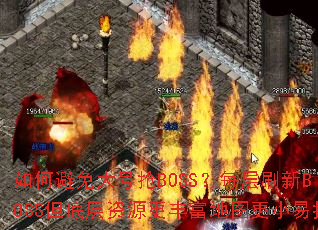 如何避免大号抢BOSS?每层刷新BOSS但底层资源更丰富地图更小易找 如何避免大号抢BOSS?每层刷新BOSS但底层资源更丰富地图更小易找