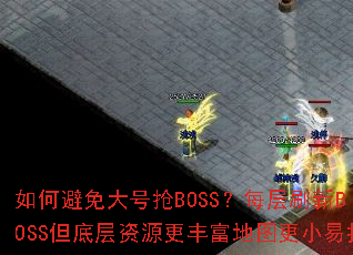 如何避免大号抢BOSS?每层刷新BOSS但底层资源更丰富地图更小易找 如何避免大号抢BOSS?每层刷新BOSS但底层资源更丰富地图更小易找