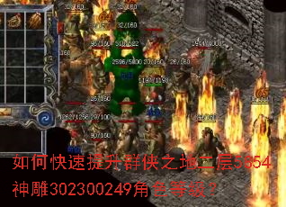 如何快速提升群侠之地二层5854神雕302300249角色等级? 如何快速提升群侠之地二层5854神雕302300249角色等级?