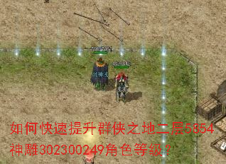 如何快速提升群侠之地二层5854神雕302300249角色等级? 如何快速提升群侠之地二层5854神雕302300249角色等级?