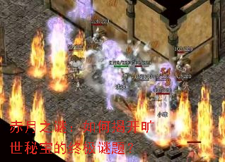 赤月之谜:如何揭开旷世秘宝的终极谜题? 赤月之谜:如何揭开旷世秘宝的终极谜题?