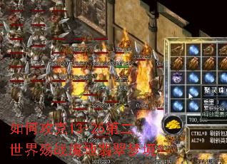 如何攻克13-25第二世界殇战魔地翡翠梦境? 如何攻克13-25第二世界殇战魔地翡翠梦境?