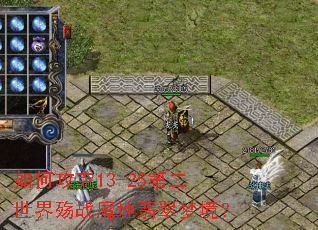 如何攻克13-25第二世界殇战魔地翡翠梦境? 如何攻克13-25第二世界殇战魔地翡翠梦境?