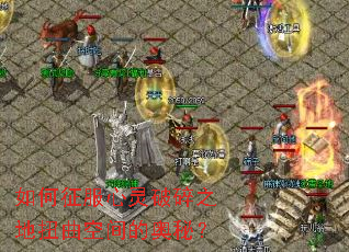 如何征服心灵破碎之地扭曲空间的奥秘? 如何征服心灵破碎之地扭曲空间的奥秘?