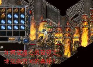 如何征服心灵破碎之地扭曲空间的奥秘? 如何征服心灵破碎之地扭曲空间的奥秘?