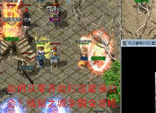 如何从零开始打造最强公会?炼狱之城争霸全攻略 如何从零开始打造最强公会?炼狱之城争霸全攻略