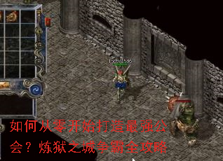 如何从零开始打造最强公会?炼狱之城争霸全攻略 如何从零开始打造最强公会?炼狱之城争霸全攻略
