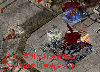 如何从零开始打造最强公会?炼狱之城争霸全攻略 如何从零开始打造最强公会?炼狱之城争霸全攻略