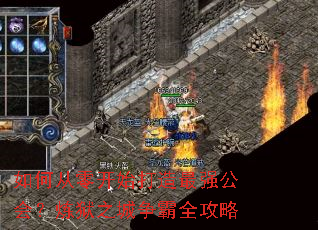 如何从零开始打造最强公会?炼狱之城争霸全攻略 如何从零开始打造最强公会?炼狱之城争霸全攻略