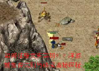 如何征服艾恩葛朗特?浮游城生存法则与终极奥秘探秘 如何征服艾恩葛朗特?浮游城生存法则与终极奥秘探秘