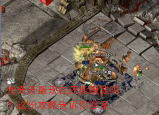 传奇开服现在还能赚钱吗?这份攻略告诉你答案 传奇开服现在还能赚钱吗?这份攻略告诉你答案