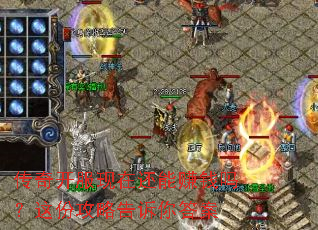 传奇开服现在还能赚钱吗?这份攻略告诉你答案 传奇开服现在还能赚钱吗?这份攻略告诉你答案