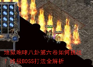 地狱咆哮八卦第六卷如何挑战?终极BOSS打法全解析 地狱咆哮八卦第六卷如何挑战?终极BOSS打法全解析